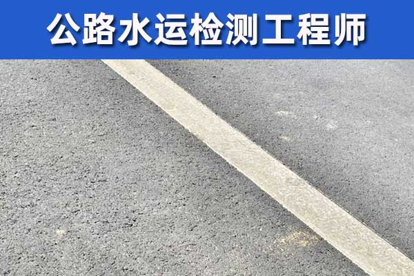 黑龙江公路检测师报名需要什么条件