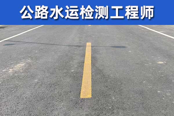 河北公路检测师报名需要什么条件