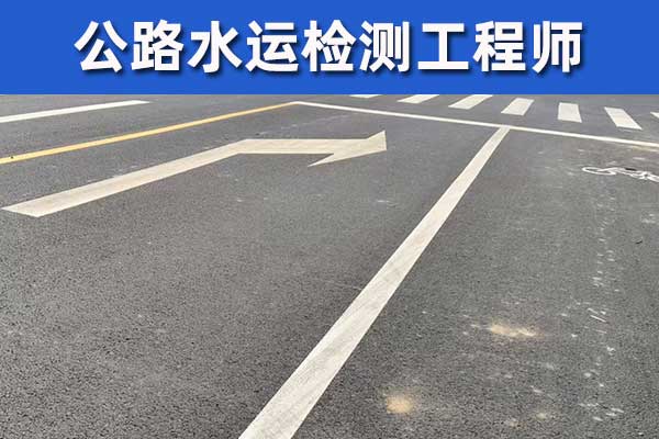 山西公路检测师报名需要什么条件