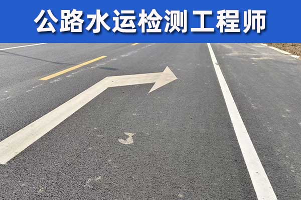 天津公路检测师报名需要什么条件