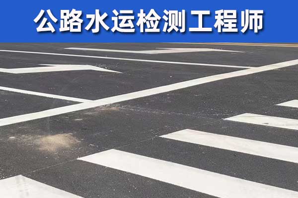 上海公路检测师报名需要什么条件