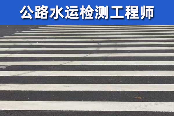 重庆公路检测师报名需要什么条件