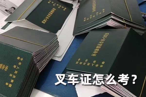 泊头叉车证在哪里考？需要多少钱？