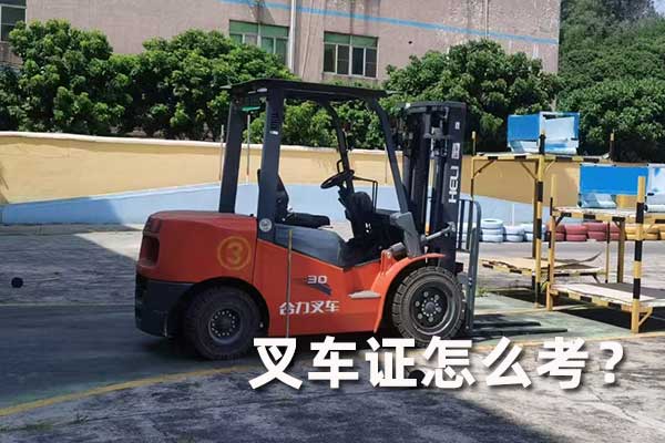 青县叉车证怎么考？多少钱？