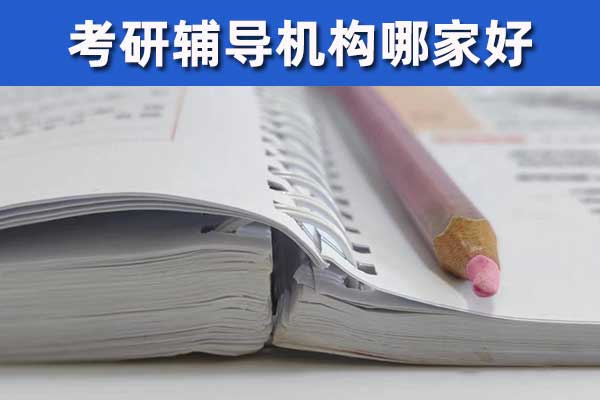 济宁考研机构哪家好？多少钱？