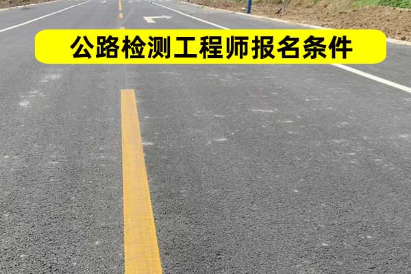 海南公路检测师报名需要什么条件