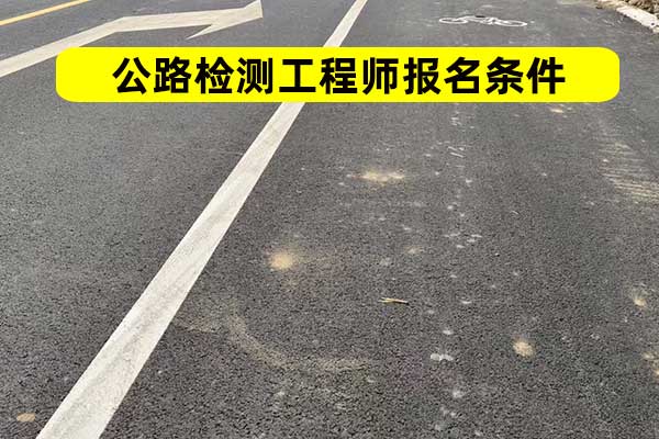 青海公路检测师报名需要什么条件