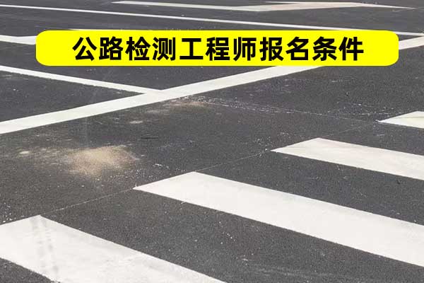 新疆公路检测师报名需要什么条件