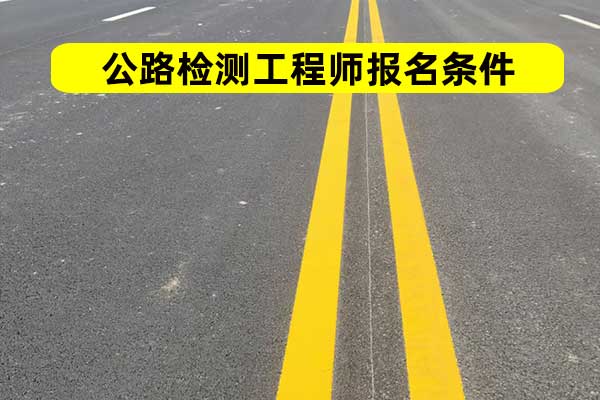 四川公路检测师报名需要什么条件