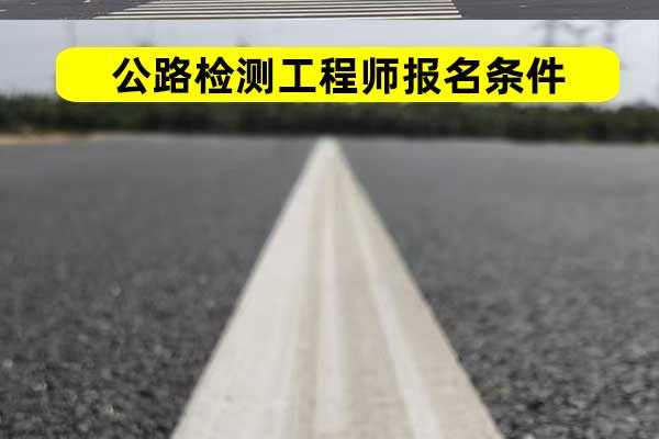 陕西公路检测师报名需要什么条件
