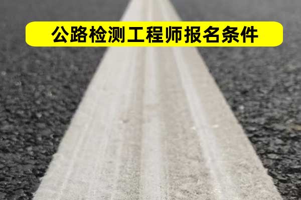 宁夏公路检测师报名需要什么条件