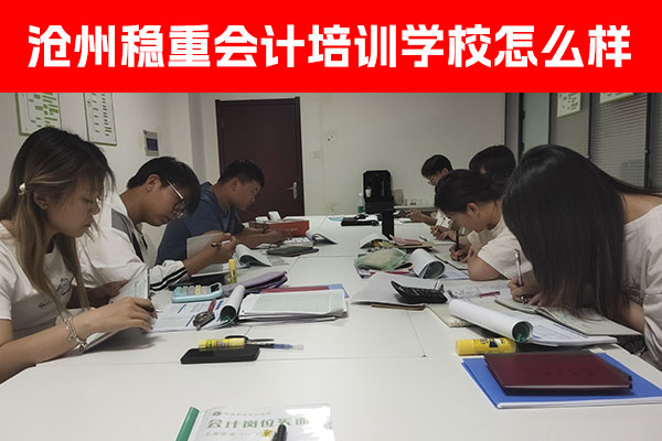 沧州稳重会计培训学校具体地址