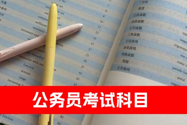 河北公务员考试科目 - 分数线 - 报名要求