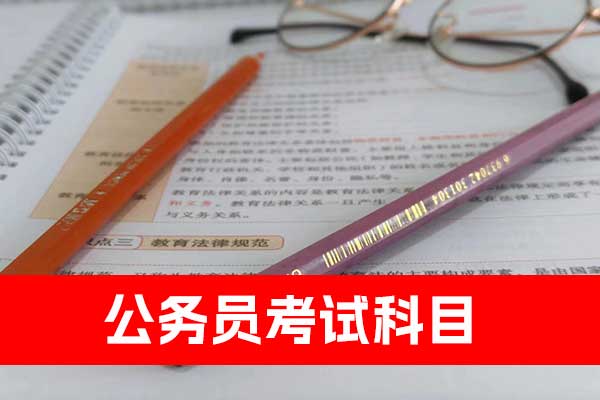 内蒙古公务员考试科目 - 分数线 - 报名要求