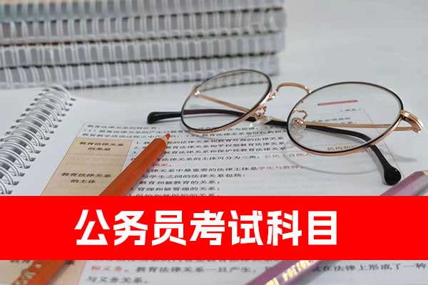 山西公务员考试科目 - 分数线 - 报名要求