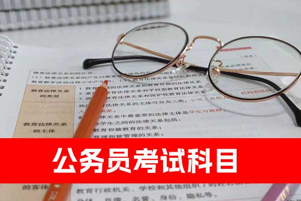 天津公务员考试科目 - 分数线 - 报名要求