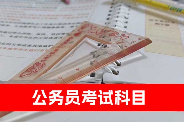 上海公务员考试科目 - 分数线 - 报名要求