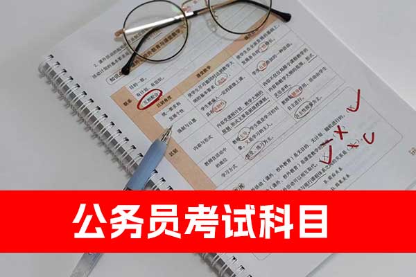 重庆公务员考试科目 - 分数线 - 报名要求