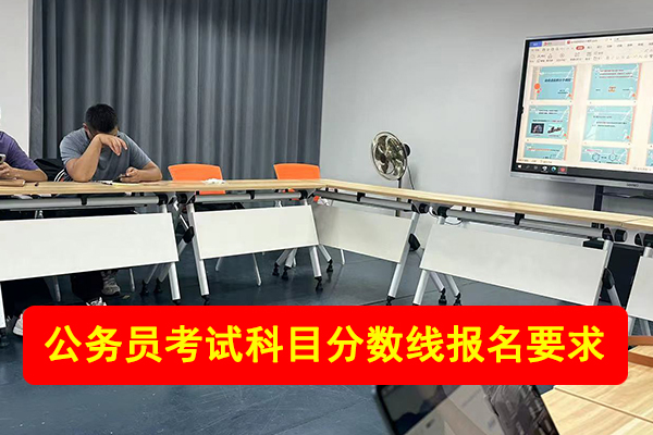 山东公务员考试科目 - 分数线 - 报名要求