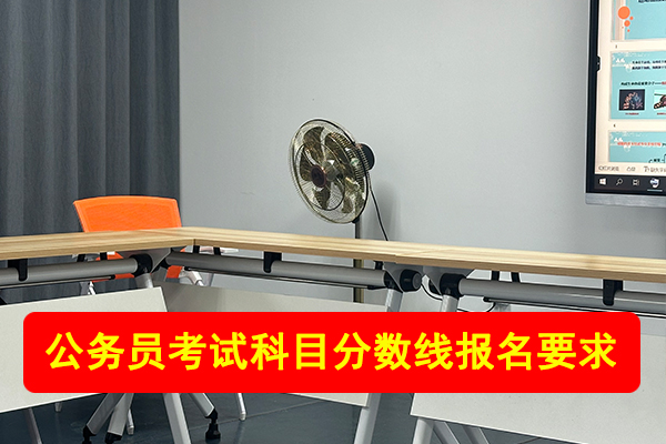 浙江公务员考试科目 - 分数线 - 报名要求