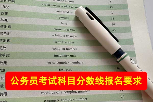 江苏公务员考试科目 - 分数线 - 报名要求