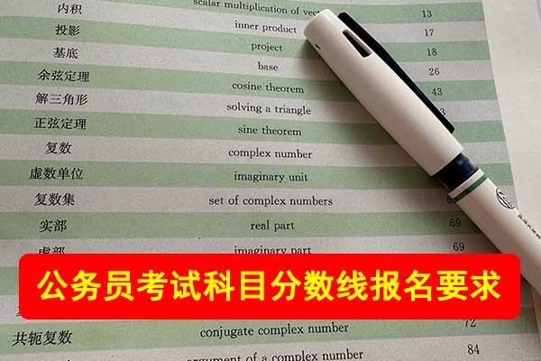 辽宁公务员考试科目 - 分数线 - 报名要求