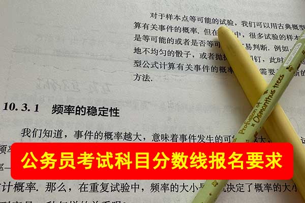 黑龙江公务员考试科目 - 分数线 - 报名要求