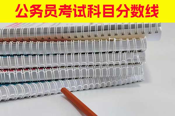 湖南公务员考试科目 - 分数线 - 报名要求