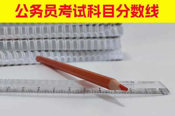 河南公务员考试科目 - 分数线 - 报名要求