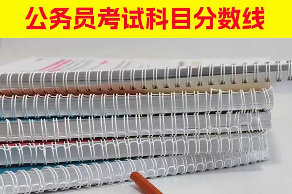 湖北公务员考试科目 - 分数线 - 报名要求