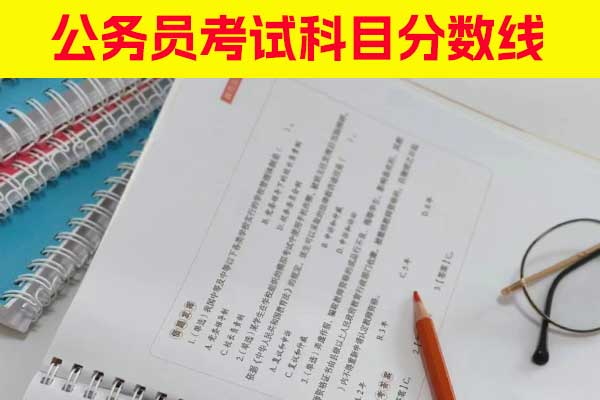安徽公务员考试科目 - 分数线 - 报名要求