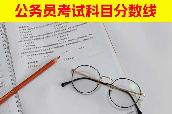福建公务员考试科目 - 分数线 - 报名要求