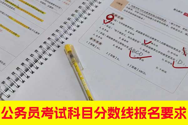 新疆公务员考试科目 - 分数线 - 报名要求