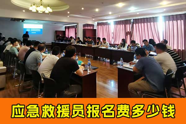 廊坊应急救援员报名费多少钱