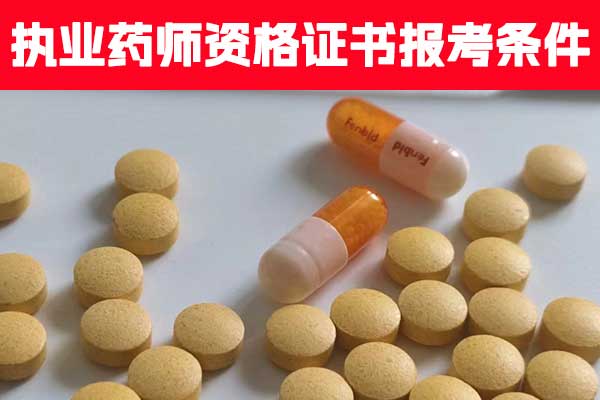 江西执业药师资格证书报考条件有哪些？