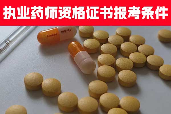 福建执业药师资格证书报考条件有哪些？
