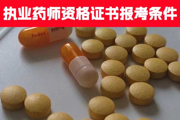 河南执业药师资格证书报考条件有哪些？