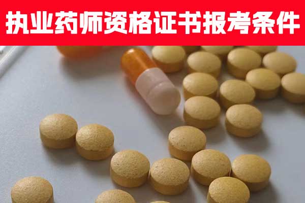 湖南执业药师资格证书报考条件有哪些？