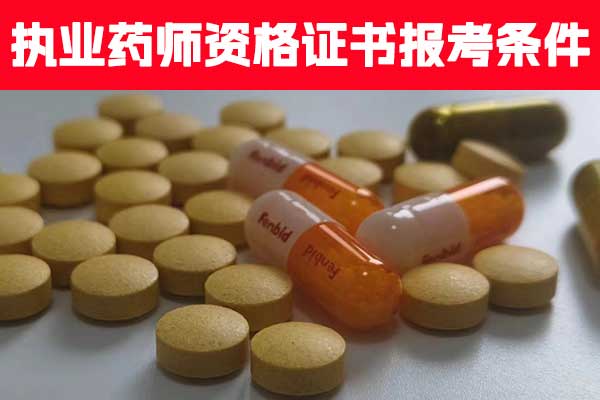 湖南执业药师资格证书报考条件有哪些？