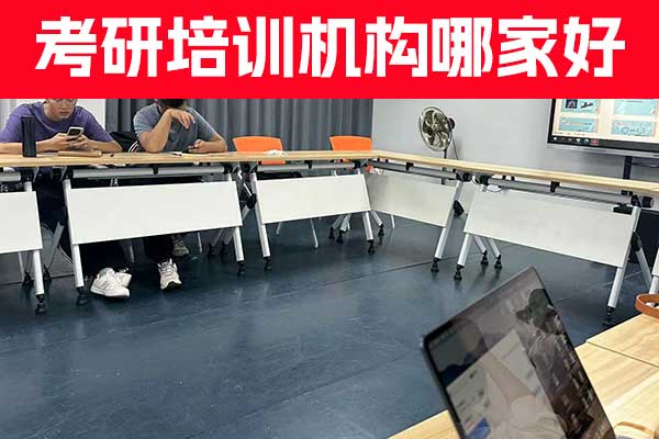 抚顺考研机构哪家靠谱？价格？