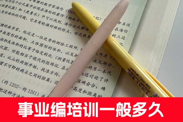 连云港事业编培训一般多久？一般多少钱？