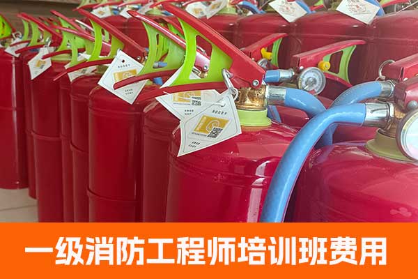 乌鲁木齐一级消防工程师培训机构哪家专业