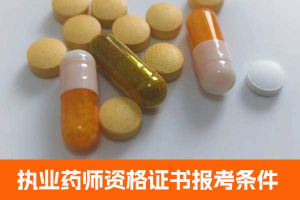 陕西执业药师资格证书报考条件有哪些？