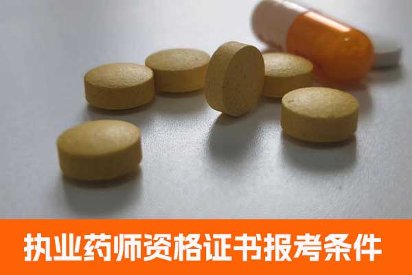 四川执业药师资格证书报考条件有哪些？