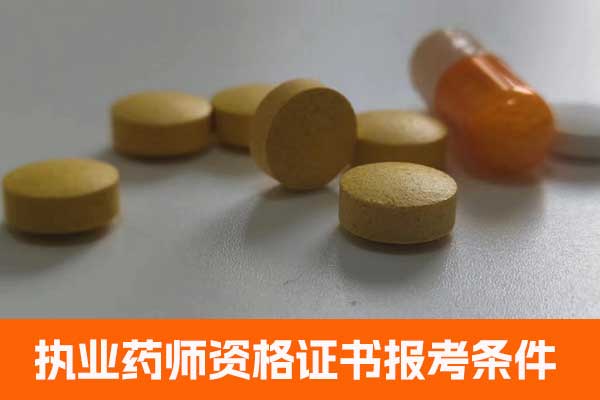 贵州执业药师资格证书报考条件有哪些？