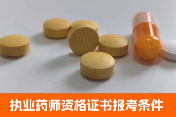 云南执业药师资格证书报考条件有哪些？