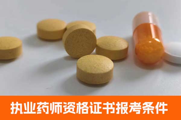 宁夏执业药师资格证书报考条件有哪些？