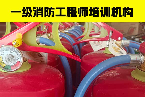 玉林一级消防工程师培训班哪家好