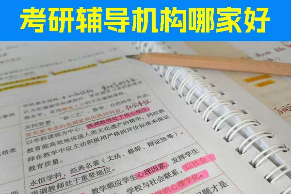阜阳考研辅导机构哪家好？