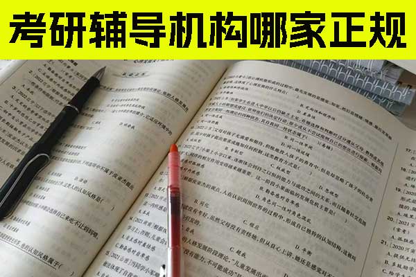 承德考研辅导机构哪家正规